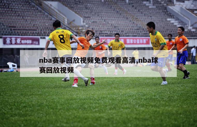 nba赛事回放视频免费观看高清,nba球赛回放视频